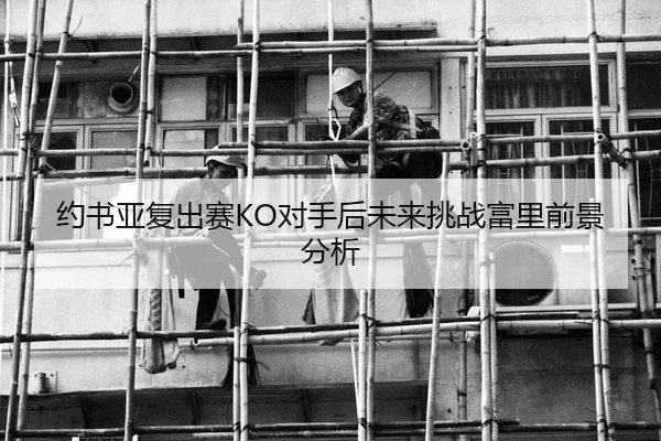 约书亚复出赛KO对手后未来挑战富里前景分析