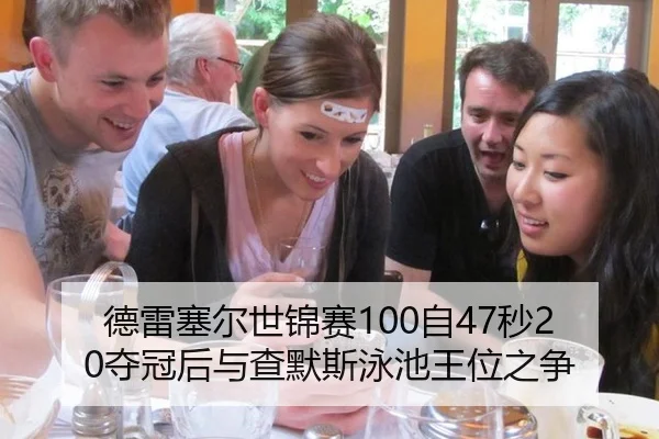 de-lei-sai-er-shi-jin-sai-zi-miao-duo-guan-hou-yu-cha-mo-si-yong-chi-wang-wei-zhi-zheng-3-828.jpg